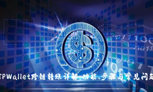 TPWallet跨链转账详解：功能、步骤与常见问题