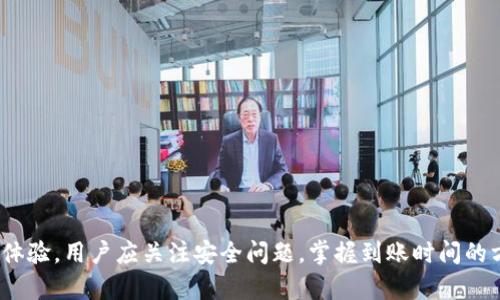   TPWallet跨链转账的到账时间与影响因素分析 / 
 guanjianci TPWallet, 跨链转账, 到账时间, 加密货币 /guanjianci 

近年来，随着区块链技术的发展，不同链之间的互操作性成为了一大热点话题。TPWallet作为一款多功能加密钱包，允许用户进行跨链转账。但许多用户在使用过程中常常对跨链转账的到账时间产生疑问。那么，TPWallet跨链转账要多久到账呢？本文将深入探讨这个问题，分析影响到账时间的各种因素，并为您详细解答相关的问题。

1. 什么是TPWallet跨链转账？
TPWallet是一款支持多种加密资产和链的数字钱包，用户可以在其中安全地存储和管理各种数字资产。与传统的钱包相比，TPWallet具备跨链转账的功能，这意味着用户可以在不同区块链之间方便快捷地转移资产。跨链转账是否顺利，主要取决于几个关键因素，包括交易确认时间、网络拥堵情况、跨链桥的性能等。

2. TPWallet跨链转账的到账时间因素分析
到账时间包括了从用户发起转账到交易在目标链上最终确认并完成的整个周期。一般而言，影响TPWallet跨链转账到账时间的因素有：
1. **区块确认时间**：每个区块链的区块生成速度不同，一些链如比特币、以太坊可能需要较长的确认时间。而一些新兴链则可能会更快。
2. **网络拥堵情况**：当网络使用量激增时，交易会出现排队等待的情况，这也会延长到账时间。
3. **跨链桥的效率**：TPWallet采用的跨链桥技术（例如以太坊到币安智能链的桥）会影响整个转账的速度。性能较高的跨链桥可以有效降低到账时间。
4. **手续费问题**：在一些情况下，用户可以通过支付更高的交易费用来加速交易处理。但也有可能在链上拥堵严重的情况下，即便支付了高额手续费，到账时间也可能依然延长。

3. TPWallet跨链转账的一般到账时间
一般来说，TPWallet跨链转账的到账时间可以分为几个阶段：
1. **发起转账**：用户在钱包中输入目标地址、金额，确认并发起转账。此时，交易数据被发送至相应的区块链网络。
2. **交易确认阶段**：具体取决于目标区块链的确认时间。以比特币和以太坊为例，平均确认时间在10-30分钟，而一些较快的链，如Ripple等，可能在几秒内就完成这一步。
3. **跨链桥处理**：当交易得到足够确认后，跨链桥将启动交易处理，将资产移动到目标链。这一环节的时间与跨链桥的效率直接相关，通常需要几分钟到半小时不等。
4. **到账确认**：最后，目标链的节点在接收到资产后进行确认并更新到账户余额。

4. 可能影响到账时间的其他因素
除了上述提到的因素，还有一些其他的情况可能影响TPWallet跨链转账的到账时间：
1. **技术问题**：网络出现故障，或钱包和跨链桥系统出现技术问题，都可能导致到账时间延迟。
2. **安全检查**：由于跨链转账涉及到不同的链，有时候需要进行额外的安全检查，这也会影响到账时间。
3. **节假日和特殊事件**：在某些节假日或特殊事件期间，交易量可能增加，导致网络拥堵，从而影响到账时间。

5. 如何TPWallet跨链转账的到账时间？
用户可以采取一些措施来TPWallet跨链转账的到账速度：
1. **选择恰当的转账时间**：避免在网络拥堵时进行转账，比如高峰时段和特殊事件期间。
2. **支付适当的手续费**：在发起交易时合理设置手续费，确保能够快速确认交易。
3. **关注网络状态**：在进行转账之前，可以查看目标链的网络状态，及时调整策略。

相关问题探讨
除了到账时间的问题，用户在使用TPWallet跨链转账时可能还会遇到以下相关问题：

问题一：TPWallet跨链转账失败的原因是什么？
TPWallet进行跨链转账时，用户可能会遭遇转账失败的情况，这通常由以下几个原因引起：
1. **用户操作错误**：如目标地址填写错误，金额超出钱包余额等。使用者应仔细核对转账信息。
2. **网络问题**：如区块链网络的故障、拥堵时间过长等，建议用户先查看网络状态。
3. **合约问题**：不同链的合约可能存在兼容性问题，导致资产无法顺利转账。
4. **跨链桥问题**：若跨链桥自身故障，无法处理转账等都会导致失败。

问题二：如何确保TPWallet跨链转账的安全性？
进行跨链转账时，安全性至关重要。为确保TPWallet跨链转账的安全，用户可以考虑以下几点：
1. **选择可信任的钱包**：使用TPWallet的官方版本，并保持更新，确保钱包安全性。
2. **不要轻易分享私钥**：私钥是您的数字资产安全的根本，不要轻易与他人分享。
3. **使用二次验证**：尽可能开启双因素验证，增加转账的安全层。
4. **保持警惕**：谨防钓鱼网站、邮件等攻击，确保您访问的是真正的TPWallet官方网站。

问题三：如何处理TPWallet跨链转账延迟的情况？
在发现跨链转账延迟时，用户可以采取以下几步： 
1. **确认交易状态**：访问区块链浏览器查看交易状态及确认进度，了解是否正在处理中。
2. **重新检查信息**：确认您给出的所有信息无误，确保没有失误。
3. **联系客服**：如延误恶化，请联系TPWallet客服，为您提供建议和解决方案。

问题四：TPWallet提供哪些转账额度？
在TPWallet中，不同资产的转账额度可能会有所不同。一般来说，转账额度取决于以下因素：
1. **目标区块链的设定**：每个区块链可能会设定不同的最低和最高转账额度。
2. **用户身份验证**：未通过身份验证的用户可能会受到额度限制，而完成验证的用户享有更高的额度。
3. **网络状态**：在网络高峰期，某些链可能会暂时降低转账额度以缓解网络压力。

综上所述，TPWallet跨链转账的到账时间受多重因素的影响，从区块确认时间到网络拥堵情况，均对到账时间有直接影响。为了获得更好的使用体验，用户应关注安全问题，掌握到账时间的方法，并谨慎处理转账过程中的可能风险。