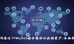 如何通过TPWallet安全转移以