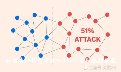 如何在TP钱包中转入USDT：详细视频教程