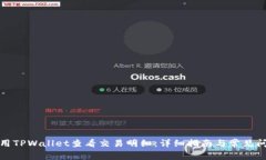 如何使用TPWallet查看交易明
