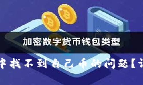 如何解决tpwallet中找不到自己币的问题？详细指南与常见问答