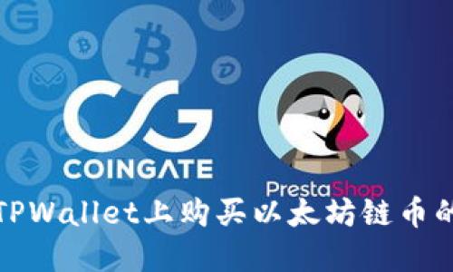 : 如何在TPWallet上购买以太坊链币的详细指南
