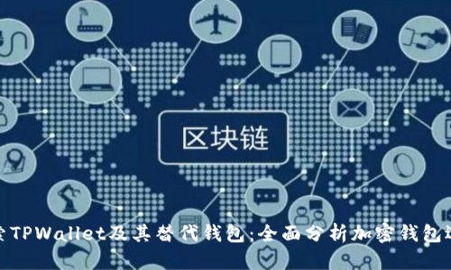探索TPWallet及其替代钱包：全面分析加密钱包选择