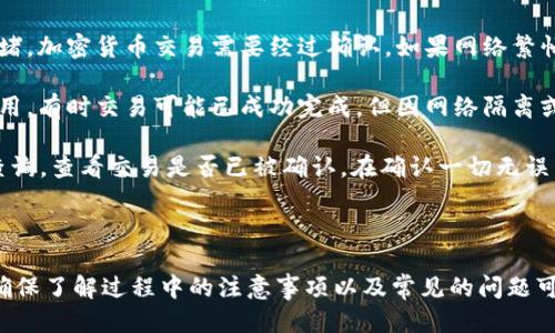 如何将MDex里的币转移到TPWallet

介绍

在加密货币的世界中，用户常常需要在不同的钱包和交易平台之间转移资产。MDex是一种去中心化交易平台，而TPWallet则是一个多链钱包。本文将详细介绍如何将MDex里的币转到TPWallet，并解答与此过程相关的一些常见问题。

关键词
MDex, TPWallet, 加密货币, 钱包转移/guanjianci

步骤一：准备工作

在开始转移之前，确保你已经拥有MDex和TPWallet的账户。如果还没有，请先创建账户。MDex支持多种加密货币，包括ETH和BNB，而TPWallet则支持更广泛的币种。

接下来，确保你在MDex中的资产已经达到最低提现额度。不同的资产有不同的最低提现要求，具体可以在MDex的官方网站查看。

步骤二：从MDex提取资产

1. 登录MDex：
打开MDex官网，使用你的账户信息登录。

2. 选择资产：
在MDex的主界面，选择你想要转移的资产，点击“提取”或“提币”选项。

3. 输入TPWallet地址：
在提币页面，输入你的TPWallet接收地址。请确认地址准确无误，因为加密货币转账是不可逆的，错误的地址可能导致资产丢失。

4. 确定提现金额：
输入你希望转移的金额，并确认是否满足最低提现额度。

5. 确认交易：
点击“确认”按钮，系统可能会要求你进行身份验证，比如输入二次验证代码或登录密码。完成后，MDex将处理该提币请求。

步骤三：在TPWallet中接收资产

1. 登录TPWallet：
打开TPWallet应用，使用你的账户信息登录。

2. 检查资产：
在TPWallet的首页，你可以看到等待确认的资产。这个过程可能需要几分钟到一小时，具体时间取决于区块链网络的拥堵情况。

3. 资产确认：
一旦交易被确认，你在TPWallet的资产余额将会更新，显示已获得的MDex资产。

常见问题解答

问题一：MDex和TPWallet支持哪些类型的资产？

MDex是一个去中心化交易所，主要支持基于以太坊（Ethereum）和火币生态链（HECO）上的加密资产。常见的交易对如：ETH/USDT、BNB/USDT等。你可以在MDex平台的主页查看所有支持的币种和交易对。

TPWallet是一个多链钱包，支持多种链上的资产，如以太坊、EOS、火币生态链等。它能够接收多种加密货币，包括但不限于比特币（BTC）、以太坊（ETH）、波场（TRX）和比特币现金（BCH）。用户可以在TPWallet的界面找到自己拥有的资产列表。

要确保你在MDex提币的资产是TPWallet可以接收的币种，否则，将会导致提币失败。请在提币前确认你想转移的币种是否在TPWallet可用。

问题二：如果提币地址填错怎么办？

如果你在MDex提币时填错了TPWallet地址，首先要意识到加密交易是不可逆的，这意味着一旦提现请求被处理，资金将无法恢复。

如果你在提交提币请求前发现错误，可以及时更正。如果提现请求已被确认，唯一的解决办法是联系TPWallet和MDex客服。虽然他们可能无法直接帮助你恢复失去的资金，但可以提供一些建议。

为了避免此类问题，建议用户在提币前仔细核对地址，可以先发送少量资金进行测试，确保地址正确无误再进行大额转移。

问题三：转移过程中的手续费如何？

在MDex提币时，所有用户都需支付一定的网络手续费。手续费的金额通常依据当前的网络拥堵情况而有所不同，使用的区块链不同也会导致手续费的变化。例如，Ethereum网络的手续费在网络交易活跃时会有所增加，而Heco链则通常手续费较低。

在MDex提币页面，系统会显示当前的手续费情况，并在你确认提现金额和地址后，自动计算并展示总费用。务必确保在转移时钱包中有足够的币种来支付这些手续费。

在TPWallet接收资产时通常不需要额外费用，但对于某些类型的区块链，有可能需要支付小额的转账费用。

问题四：为什么提币后资金未到账？

如果在提交MDex提币请求后，TPWallet未能及时更新余额，这通常有几种可能性。首先，可能是区块链网络的拥堵。加密货币交易需要经过确认，如果网络繁忙，确认时间可能会延长。这种情况是常见的，只需耐心等待一段时间。

另一个可能的原因是提币地址错误，导致资金被转移到错误的地址。在这种情况下，前文已经提到的解决方案适用。有时交易可能已成功完成，但因网络隔离或钱包不更新，TPWallet未能及时反映。

你可以在MDex查看该交易的状态，确认是否成功处理，并获取交易哈希。使用这个哈希在区块链浏览器上进行查询，查看交易是否已被确认。在确认一切无误后，如问题依旧请联系TPWallet客服以获取更多帮助。

总结

转移资产在加密货币领域是一个重要且常见的操作。通过上述步骤，你可以顺利将MDex的资产转到TPWallet。确保了解过程中的注意事项以及常见的问题可以为你的转账提供更多保障。如果在转移过程中遇到任何困难，及时咨询相关平台的客服也是一个不错的选择。