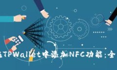 如何在TPWallet中添加NFC功能