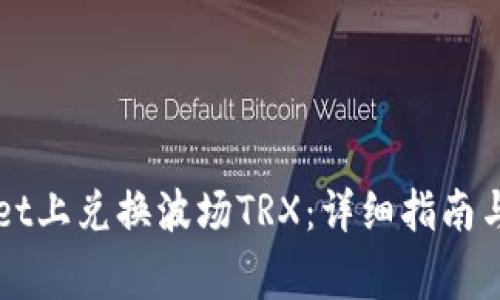 如何在TPWallet上兑换波场TRX：详细指南与常见问题解答