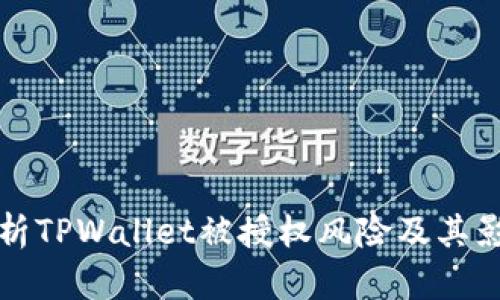 深入分析TPWallet被授权风险及其影响机制