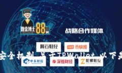 置于安全考虑，不同类型