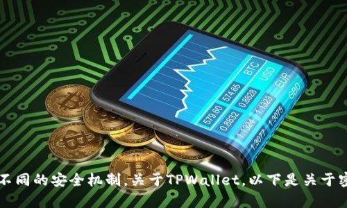 置于安全考虑，不同类型的钱包管理平台有不同的安全机制。关于TPWallet，以下是关于密码输入错误可能导致锁定的详细内容安排。

