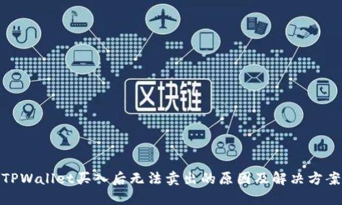TPWallet买入后无法卖出的原因及解决方案